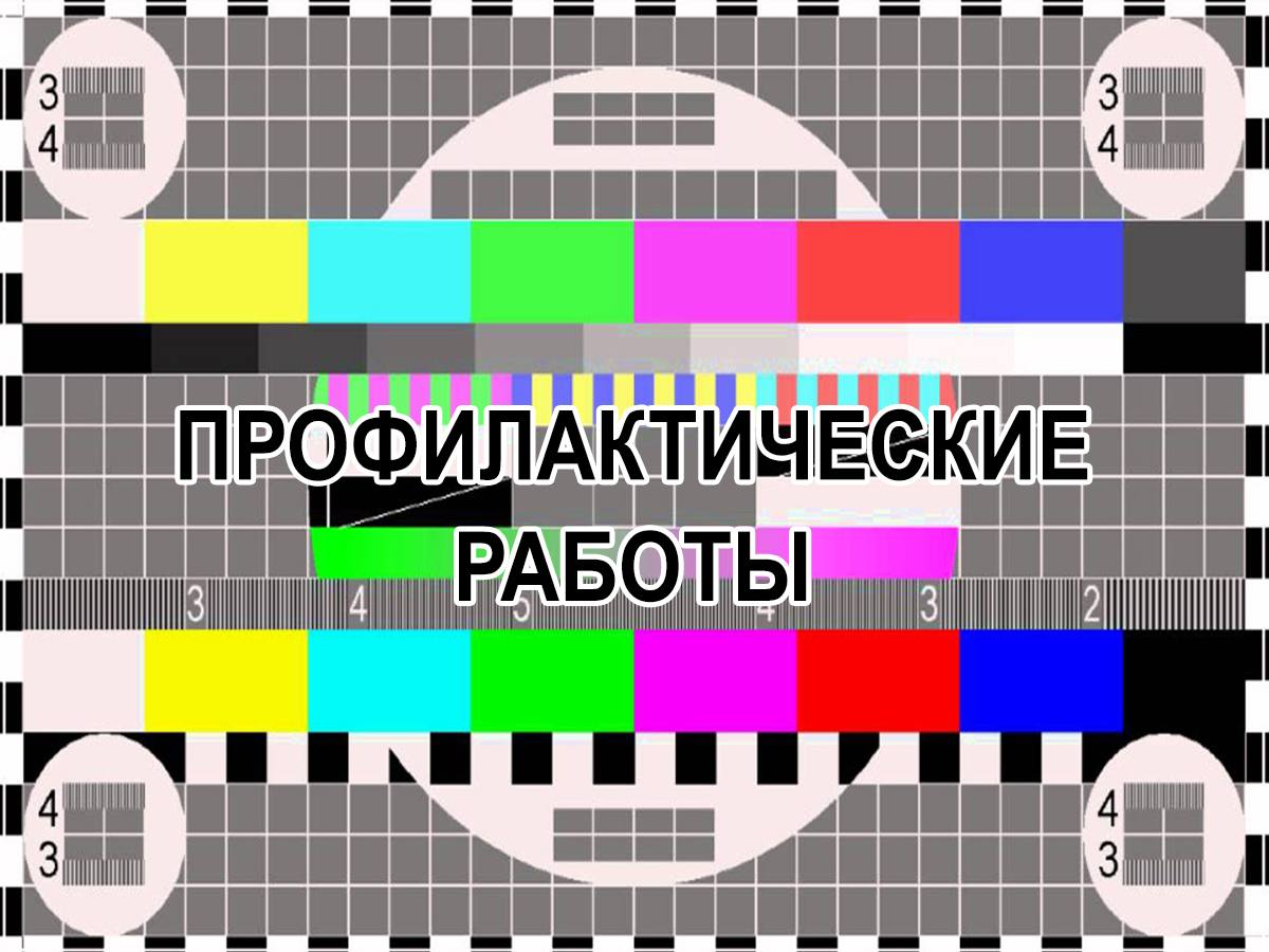 15 апреля 2024 года на теле-радиопередающих станциях Самарской области  пройдут плановые профилактические работы | 12.04.2024 | Кинель - БезФормата